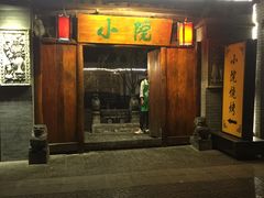 门面-小院烤肉(公园南路店)