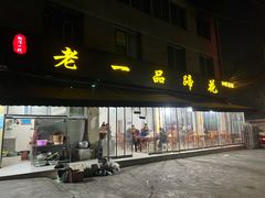 -老一品蹄花店(新津店)