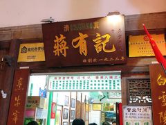 门面-清真蒋有记(老门东店)