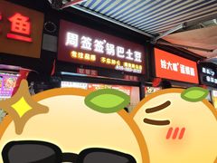 -周签签锅巴土豆(建设路总店)