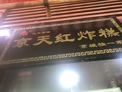-京天红酒家(虎坊路店)