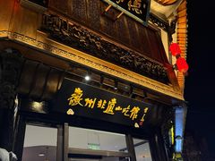 -汪一挑馄饨(老街店)