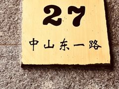 -福玺荟(外滩罗斯福店)