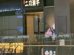 -二刀潮牛(重庆光环购物公园店)