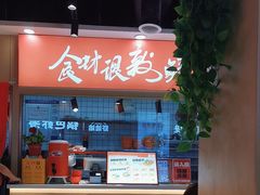 -超享乐剁椒面(合生汇店)
