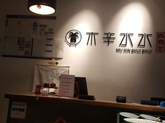 -贰重天冰煮羊自助火锅(东坝店)