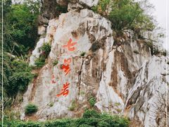 -星湖旅游景区七星岩