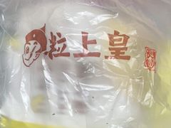 -粒上皇(五一广场店)