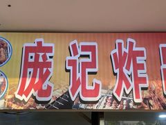 -庞记炸串