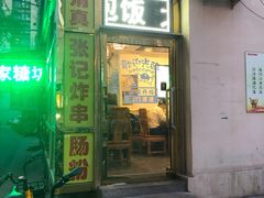 门面-张记炸串肠粉
