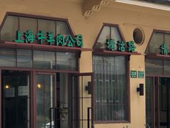 门面-上海牛羊肉公司塘沽路清真门市部
