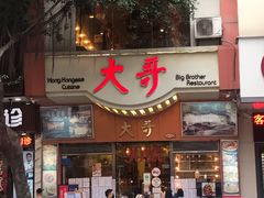 门面-大哥餐厅(西城花园店)