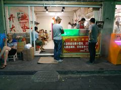 门面-上海三鲜馄饨王(南门桥市场店)