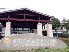 -太湖湾开元名庭大酒店