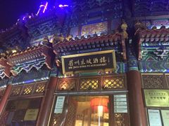 -王家渡火锅店(亦庄店)
