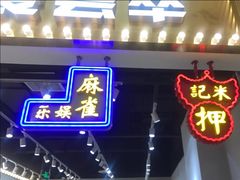 门面-美芝莲(领展购物广场中关村店)