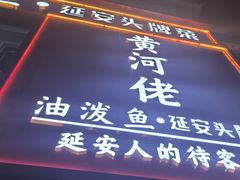 -黄河佬.油泼黄河鲤鱼.地道陕菜(百米大道店)