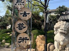 -熙古里艺术村