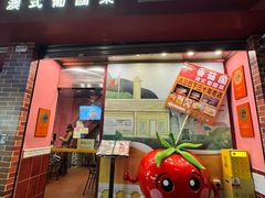 -番茄屋葡式美食(总店)