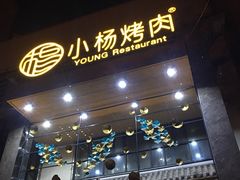 -小杨烤肉(高新店)