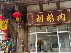 -海窝子刘鹅肉(总店)