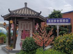-侠舍·江湖烤全羊·大排档(沌口总店)