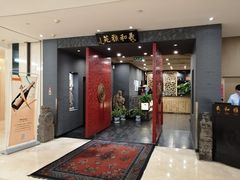 门面-羲和雅苑•北京烤鸭(平安国际金融中心店)