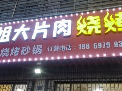 门面-杨姐大片肉烧烤
