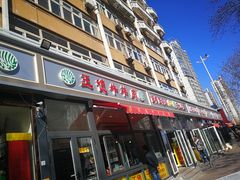 门面-王德炭烤牛羊肉(西关大街店)