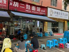 -川宜·胡二娃面馆(总店)