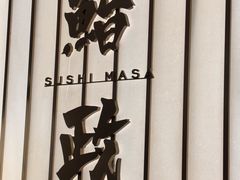 -鮨政·Omakase(港汇恒隆广场店)