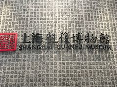 -上海观复博物馆