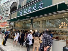 -顺城金记卤鸡·清真