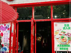 门面-大王油茶(二厂文创公园店)