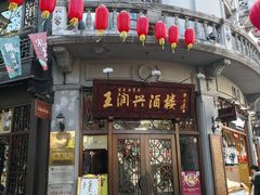 门面-皇饭儿·王润兴酒楼(河坊街店)