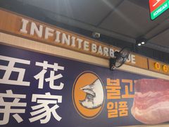 -阿亲家·韩式无限烤肉(春熙路店)