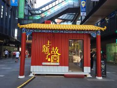 -江燕路万科里