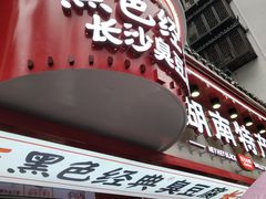 门面-黑色经典臭豆腐·湖南特产(坡子街店)