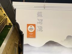 -蘇河湾·新鲁菜·泰山宴(宝龙店)