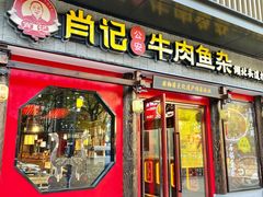 门面-肖记公安牛肉鱼杂(田林路店)