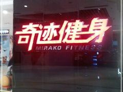 -奇迹健身(SM广场店)