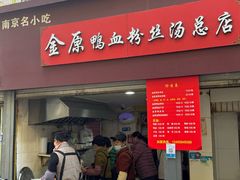 -金原鸭血粉丝汤总店(锁金村店)