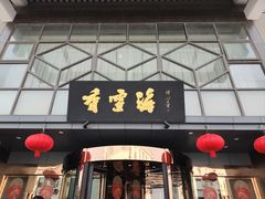 -香雪海饭店中餐厅(人民桥店)