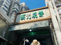 -满记烧饼(牛街东里小区一区店)