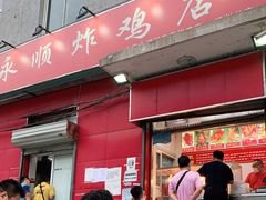 门面-永顺炸鸡(北京总店)