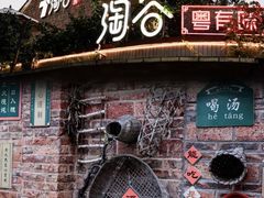 -淘谷粤有味(石湾店)