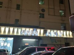 -君悦国际会所(西丽店)
