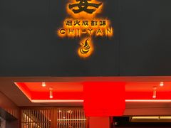 -赤宴·川菜(玉林店)