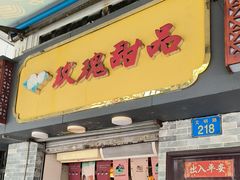 -玫瑰甜品(文明路店)