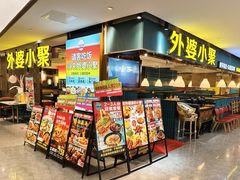 -外婆小聚茶餐厅·生日·团建(市民中心店)